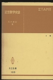 近世数学史談　第3版  