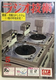 雑誌　ラジオ技術　第16巻　第 5号1962年5月号　通巻184号 特集：最新市販SPシステム11種の測定 