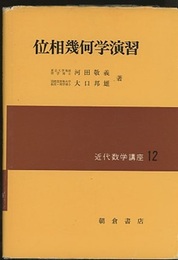位相幾何学演習  