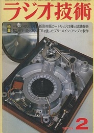 雑誌　ラジオ技術　第29巻 2号 通巻343号（1975年 2月号） 特集：ベテラン4氏による最新形市販カートリッジ23種の試聴報告 