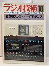 雑誌　ラジオ技術　第34巻12号 通巻420号 特集：真空管アンプVS・TRアンプ 