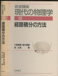 経路積分の方法　（1刷）  