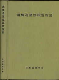 鋼構造塑性設計指針 1975年版  