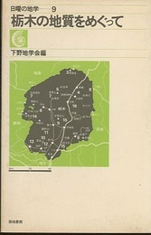 栃木の地質をめぐって  