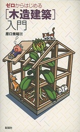 ゼロからはじめる木造建築入門 （旧版）  