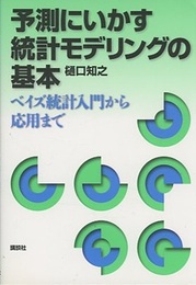予測にいかす統計モデリングの基本 ベイズ統計入門から応用まで 