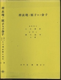 群表現と原子及び分子  