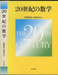 20世紀の数学  