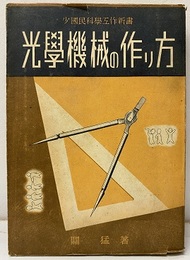 光学機械の作り方  