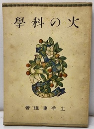 火の科学  
