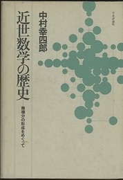 近世数学の歴史 微積分の形成をめぐって 