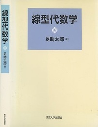 線型代数学  