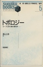 トポロジー ループと折れ線の幾何学 