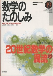 （数学のたのしみ）20世紀数学の渦流 2  