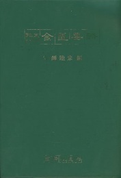 臨床八十方金匱要略  