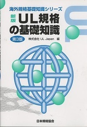 新版　UL規格の基礎知識 （第3版）  