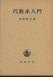 代数系入門 （ハードカバー）  