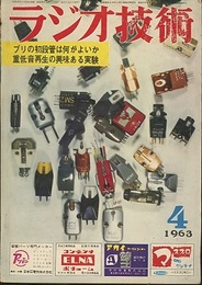 雑誌　ラジオ技術　1963年 4月号（第17巻　第 4号） 特集：プリアンプの初段管は何がよいか 