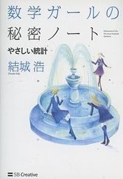 数学ガールの秘密ノート ： やさしい統計  