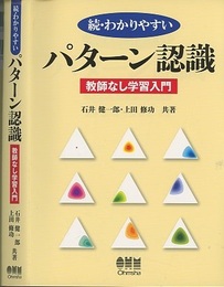 続・わかりやすいパターン認識 教師なし学習入門 