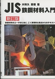 JIS鉄鋼材料入門 （新訂版） 鉄鋼材料のユーザのために、ごく実用的な視点からのテキスト 