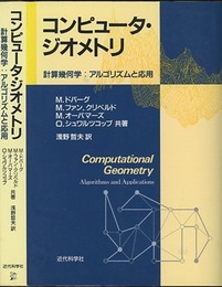 コンピュータ・ジオメトリ (旧版) 計算幾何学：アルゴリズムと応用 