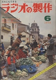 ラジオの製作　1972年 6月号　SWL入門とTRセット製作  