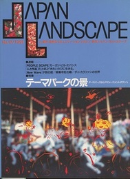 特集＝テーマパークの景 テーマパークからアミューズメントタウンへ 