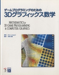 ゲームプログラミングのための3Dグラフィックス数学  
