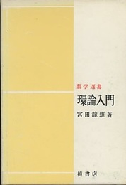 環論入門  