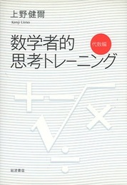数学者的思考トレーニング　代数編  
