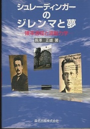 シュレーディンガーのジレンマと夢 確率過程と波動力学 
