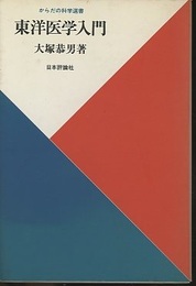 東洋医学入門  