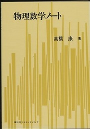 物理数学ノート　1  