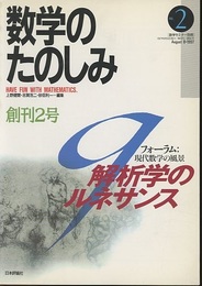 （数学のたのしみ）q解析学のルネサンス  