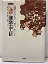 先端・補強土工法 耐震性に優れ、どんな土にも使える 