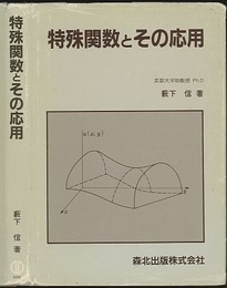 特殊関数とその応用  