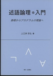 述語論理・入門 基礎からプログラムの理論へ 