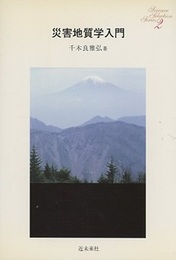 災害地質学入門  