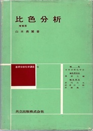 比色分析　増補版  