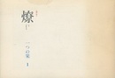 燎：一つの栞　No. 1　追悼前川國夫 弔詞(宮内嘉久)／前川國夫の建築家像と新団体(鬼頭梓・宮脇檀・大江宏・大谷幸夫) ほか 
