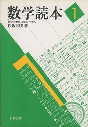 数学読本　1 数・式の計算、方程式、不等式 
