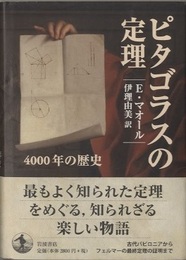 ピタゴラスの定理 4000年の歴史 