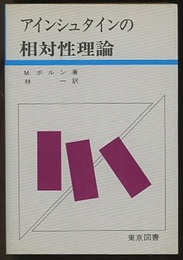 アインシュタインの相対性理論  