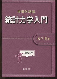 物理学講義　統計力学入門  