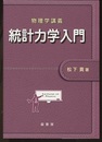 物理学講義　統計力学入門  