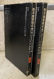 西洋建築様式史　上・下  
