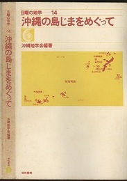 沖縄の島じまをめぐって （旧版）  