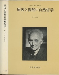 原因と偶然の自然哲学  