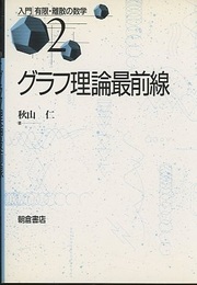 グラフ理論最前線  